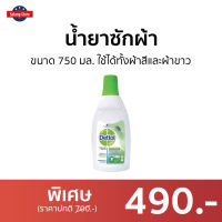 ?ขายดี? น้ำยาซักผ้า Dettol ขนาด 750 มล. ใช้ได้ทั้งผ้าสีและผ้าขาว Laundry Sanitiser - เดทตอล เดตตอล เดลตอลฆ่าเชื้อ เดลตอล น้ำยาเดตตอล เดทตอลซักผ้า น้ำยาเดทตอลแท้ น้ํายาซักผ้า น้ำยาซักผ้าเดทตอล