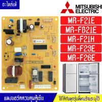 แผงบอร์ดตู้เย็นMITSUBISHI/แผงตู้เย็นมิตซูบิชิ รุ่น MR-F21E/MR-FB21E/MR-F21H/MR-F23E/MR-F26E*อะไหล่แท้*ใช้ได้กับทุกรุ่นที่ทางร้านระบุไว้