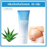 ครีมป้องกันท้องลาย กิฟฟารีน สเตรช มาสก์ ครีม Giffarine Stretch Mark Cream (85 กรัม)