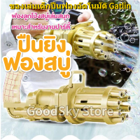 ?จัดส่ง1-2วัน? Electric Gatling Bubble Gun ไฟฟ้า Gatling Bubble Gun เครื่องฟองสบู่ที่มีสีสันอัตโนมัติเป่าของเล่นสำหรับเด็ก