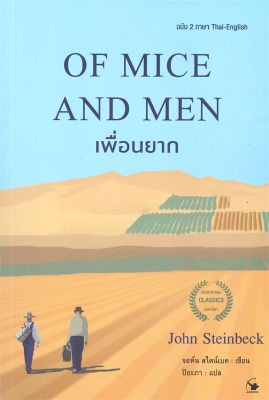 [พร้อมส่ง]หนังสือOF MICE AND MEN เพื่อนยาก (ฉบับ2ภาษา)#วรรณกรรมแปล,จอห์น สไตน์เบ็ค,สนพ.แอร์โรว์ คลาสสิกบุ๊ค