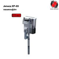 Jeneca XP-03 กรองแขวนตู้ปลา