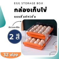 ที่เก็บไข่ ลิ้นชักเก็บไข่ไก่ ชั้นเก็บไข่  ชั้น ใส่ไข่ 32-40ใบ กล่องเก็บไข่ กล่องใส่ไข่ ตู้เย็นเก็บไข่ เกรดอาหาร วางซ้อนกันได้