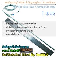 สายวัดอุณหภูมิ Type K แบบหัววัดแท่งยาว 30 ซ.ม. สายยาว 1M 0-400องศา ง่ายสะดวกติดตั้ง