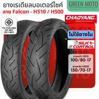 ยางเรเดียล Chaoyang ขอบ 17 นิ้ว H-500 / H-510 สูตร Silica Control เพิ่มการยึดเกาะถนน ทั้งถนนแห้ง และถนนเปียก 100/80-17, 130/70-17