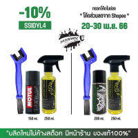 20-30 เม.ย. SSIDYL4 น้ำยาล้างโซ่ SUPER CHAIN + สเปรย์หล่อลื่นโซ่ DM-CHAIN LUBE หรือ MOTUL C3 + แปรงขัดโซ่