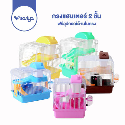 กรงแฮมเตอร์ 2 ชั้น(HC02)กรงหนู พร้อมอุปกรณ์ครบครัน  Hamster Cage