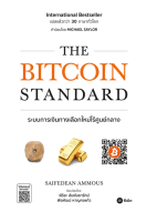 9786160843107 THE BITCOIN STANDARD ระบบการเงินทางเลือกใหม่ไร้ศูนย์กลาง