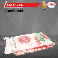 คอนกรีตทนไฟ CAST 17CG  (SRIC)  ทำเตา พร้อมส่ง