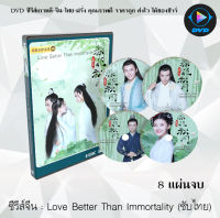 ซีรีส์จีน บุปผาวสันต์ จันทราสารทฤดู (Love Better Than Immortality) : 8 แผ่นจบ (พากย์ไทย+ซับไทย)