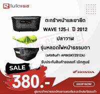 ตะกร้าหน้าและขายึด WAVE 125i ปี 2012 ปลาวาฬ รุ่นหลอดไฟหน้าธรรมดา (รหัสสินค้า APBKSKYZ01ZA)  รับประกันสินค้าของแท้ เบิกศูนย์