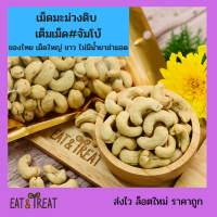 เม็ดมะม่วงหิมพานต์ดิบ (Jumbo raw cashew nuts) ไซส์จัมโบ้ เม็ดสวย หวานมัน ใหม่ ของไทยไม่มีน้ำยาฆ่ามอด