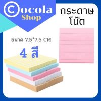 กระดาษโน๊ต มีเส้น กระดาษโน๊ตกาว ขนาด 7.5 * 7.5 CM  กระดาษโน๊ตมินิ โพสอิท มีเส้น Note Paper พร้อมส่ง มีเก็บปลายทาง