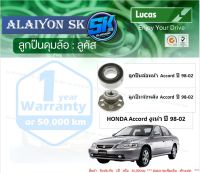 ลูกปืนล้อหน้า+หลัง ยี่ห้อ LUCAS HONDA Accord งูเห่า ปี 98-02 (ราคาต่อตัว)(รวมส่งแล้ว)