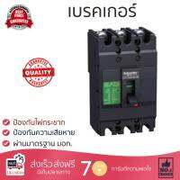 รุ่นขายดี เบรคเกอร์ งานไฟฟ้า SCHNEIDER เมนเบรกเกอร์ 3P 60A EZC100H3060T สีดำ ตัดไฟ ป้องกันไฟดูด ไฟรั่วอย่างมีประสิทธิภาพ รองรับมาตรฐาน มอก Circuit Breaker จัดส่งฟรี Kerry ทั่วประเทศ