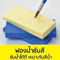 (คละสี) ฟองน้ำซับสีน้ำ ที่ซับสีน้ำ อุปกรณ์สีน้ำ