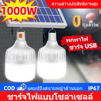 สว่างยันเช้า!! 2900 ดาว ไฟโซล่าเซล ไฟตุ้ม 1000W Solar light ไฟพลังงานแสงอาทิตย์ ไฟโซล่าเซลล์ ไฟตุ้ม ไฟตลาดนัด ค่าไฟ 0 บาท ไฟถนน ไฟฉุกเฉิน HBD