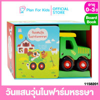 Plan for Kids หนังสือนิทานเด็ก เรื่อง วันแสนวุ่นในฟาร์มหรรษา ชุด วันแสนวุ่น #บอร์ดบุ๊ค Board Book