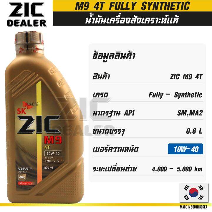 zic-m9-4t-10w40-ขนาด-800-ml-ซิค-น้ำมันเครื่อง-รถมอเตอร์ไซค์-สังเคราะห์แท้-100-โปรโมชั่น-ขายส่ง-ยกลัง-12-ขวด-ซิคน้ำมันเครื่องอันดับหนึ่งของเกาหลีใต้