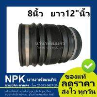 ท่อFlex งอไม่ได้ ท่อยาง Flex (8  x 12“) สำหรับท่อ PVC 8 นิ้ว รวมเข็มขัดสแตนเลส2 เส้น