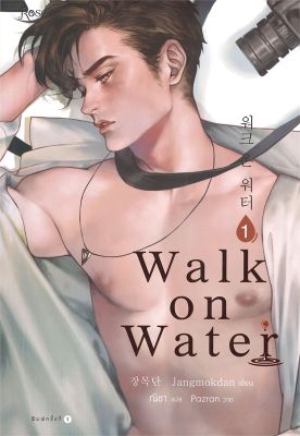[พร้อมส่ง]หนังสือWALK ON WATER เล่ม 1#นิยายวาย,ยูริ นิยายวาย,ยูริ,Jang Mokdan,สนพ.Rose