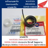 สปริงแกนสตาร์ท พร้อมปลอกรองสปริงแกนสตาร์ท WAVE110I DREAM110I SUPER-CUB (แท้ศูนย์100% ได้2ชิ้น) สปริงแกนสตาร์ท เวฟ110ไอ ดรีม110ไอ รหัส 28281-KWB-600//28265-KWB-600