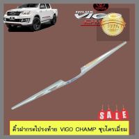 อุปกรณ์ตกแต่งรถยนต์ คิ้วฝากระโปรงท้าย Toyota Vigo Champ วีโก้แชมป์ ชุบโครเมี่ยม จัดส่งเร้วสินค้าดีมีคุณภาพ ส่งไวจบในที่เดียว*