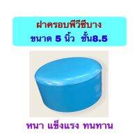 ฝาครอบPVC ฝาอุดท่อ ฝาครอบบางขนาด 5 นิ้ว ชั้น8.5 ทนแดด ทนฝน แข็งแรง จำนวน 1 ตัว