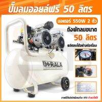 BERALA ปั๊มลมออยฟรี(OIL FREE) ขนาด 50 ลิตร เสียงเงียบมาก ใช้งานง่ายเคลื่อนย้ายสะดวก