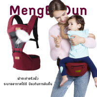 Mengbadun Carrier + Hip Seat เป้อุ้มเด็ก เป้อุ้มเด็กแบบสะพาย เป้อุ้มเด็กแบบนิ่ม สีแดง