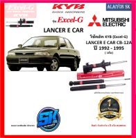 KYB Excel-G โช๊คอัพ MITSUBIHSI LANCER E CAR ปี 92 - 95 คายาบ้า (รวมส่งแล้ว)