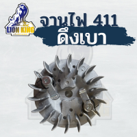 จานไฟเครื่องตัดหญ้า 411 จานไฟ จานไฟ 411 ดึงเบา สำหรับเครื่องตัดหญ้า รุ่น RBC NB 411