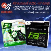 #Pro ดี! FB แบตเตอรี่แห้ง FZ5L-mf ทรงสูง MIOเก่า, NICE110, NSR, WAVE110, DREAM, SMILE, FRESHII, MIO-ZR, MIO AMORE, SPARK-R-Z, SPA สุดคุ้ม แบตเตอรี่มอเตอร์ไซค์ แบตเตอรี่ แบตเตอรี่แห้ง แบตเตอรี่รถ