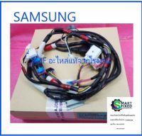 ชุดสายไฟเครื่องซักผ้าซัมซุง/WIRE HARNESS-MAIN/SAMSUNG/DC93-00489A/อะไหล่แท้จ่ากโรงงาน