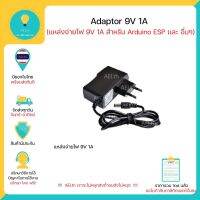 โปร++ Adaptor 9V 1A สำหรับArduino และ บอร์ดไมโครอื่นๆ มีเก็บเงินปลายทางพร้อมส่งทันที !!!!!!!!!!!!!!!!!!!!!! ถูกมาก ถัง เก็บน้ำ ถังเก็บน้ำ ถังน้ำ