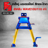 ขาตั้งคู่ WAVE100เก่า WAVE110 เก่า (ไม่มี-U-BOX) งาน10A สีทอง-ไทเท