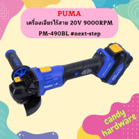 Puma เครื่องเจียรไร้สาย 20V 9000RPM PM-490BL #next-step