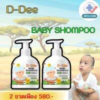 D-Dee Shampoo Baby แชมพูสระผมเด็ก แก้ปัญหาผมบาง ผมขึ้นช้า สร้างผมสวย หนา เงางาม 2 ขวดสุดคุ้ม