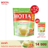 [12 แถม 1] HOTTA น้ำขิงฮอทต้า เครื่องดื่มสมุนไพรขิงผงสำเร็จรูป ขิงต้นตำรับ ผสม หญ้าหวานสกัด (ขนาด 14 ซอง x 12 ถุง) ฟรี 1 ถุง ขิงผงแท้