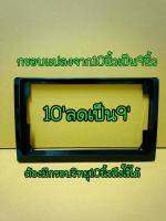 กรอบหน้าเดิม10/10.1"ทศ/ลด แปลงใส่จอแอนดรอยขนาดจอเป็น9" (แปลงหน้าจอ10"/101เป็น9" เพื่อใส่จอ9") ใช้ได้ทุกรุ่น