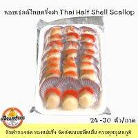 หอยเชลล์ หอยเชลล์ฝาเดียว 24-30 ตัว/ถาดTHAI HALF SHELL SCALLOP สำหรับเมนูย่างเนย อบเนยกระเทียม หอยเชลล์ไทย