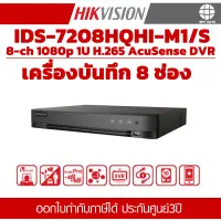 เครื่องบันทึกกล้องวงจรปิด HIKVISION IDS-7208HQHI-M1/S ประกันศุนย์ 3ปี