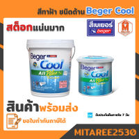 สีทาฝ้า เพดาน สีน้ำอะคริลิกทาฝ้า เบเยอร์คลู ออล พลัส beger