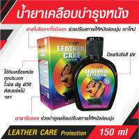 น้ำยาเคลือบบำรุงหนังสูตรเงาธรรมชาติ เลเธอร์แคร์ ดักแฮม 150ml. แว๊กซ์เคลือบเบาะ คอนโซลรถ ป้องกันแสงแดด วัสดุภายในไม่ซีด