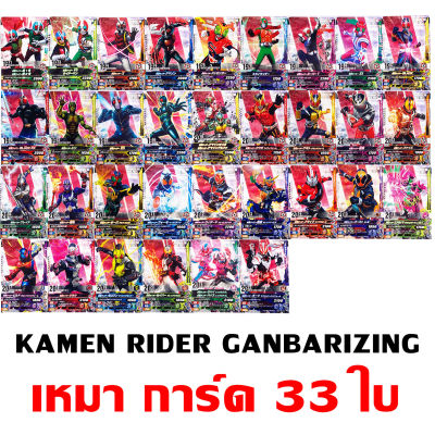 เหมา Kamen Rider Card 2013-2023 Masked Rider การ์ด มาสค์ไรเดอร์ Ganbarizing กันบาไรด์ GANBARIDE Showa V1 TO GEATS