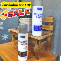 Lolane โลแลน ไฮโดรเจน ไฮโดรเจน 1 ขวด ใช้คู่กับ ทำผมทั้งโกรก และ กัดสีผม สีย้อมผม ยาย้อมผม ครีมเปลี่ยนสีผม กัดสีผม ถูกที่สุด !!