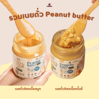 รวมเนยถั่ว Peanut butter (เนื้อสมูท + เนื้อครั้นชี่)