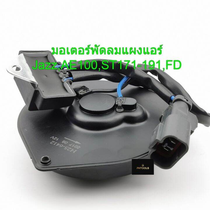 มอเตอร์พัดลม-toyota-ae100-jazz-fd-st-ระบายความร้อนแผงแอร์-h25-6412-มอเตอร์พัดลมรถยนต์