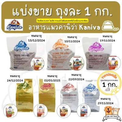 [แบ่งกระสอบ] Kaniva อาหารแมวส่งฟรี คานิว่า ขนาด 1 Kg. มีของ พร้อมส่งทันที ถุงบรรจุจากโรงงาน