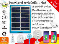 SkyEnergy แผงโซลาร์เซลล์ ชาร์จแบตสำรอง พัดลม มือถือ หลอดไฟ 5 โวลต์ หรือ 9 โวลต์ ตากแดดเสียบหัวแปลง ชาร์จไฟฟรีได้ทันที